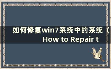 如何修复win7系统中的系统（How to Repair the boot in win7 system）